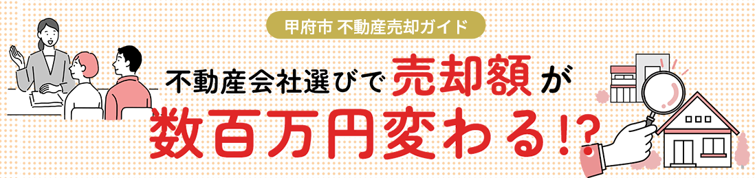 甲府市で不動産売却