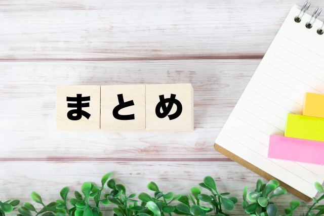 まとめのイメージ