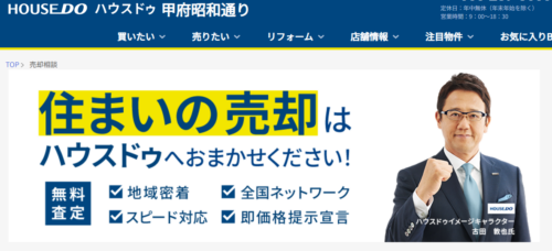 ハウスドゥ（株式会社ドミール）は全国ネットワークの宣伝力で即売却