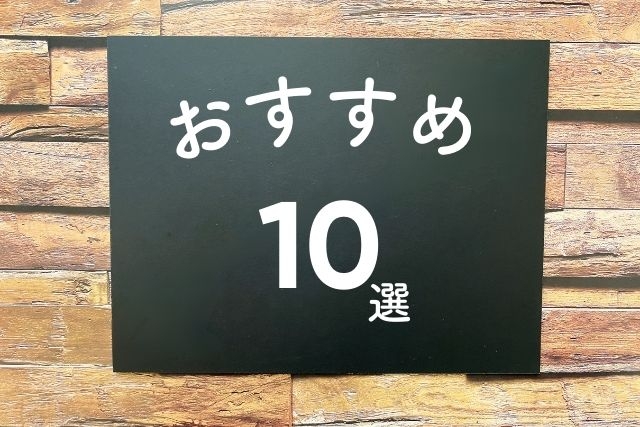 10選
