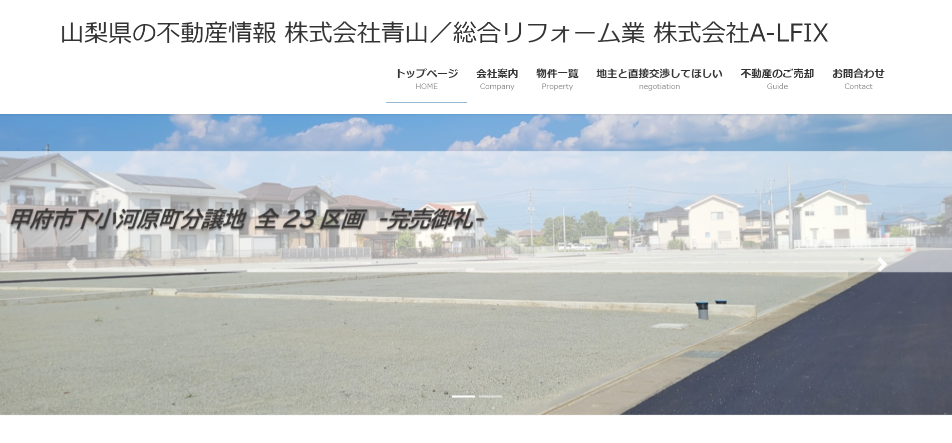 土地売却に強い甲府市の株式会社青山の評判・口コミを紹介 | 甲府市で 