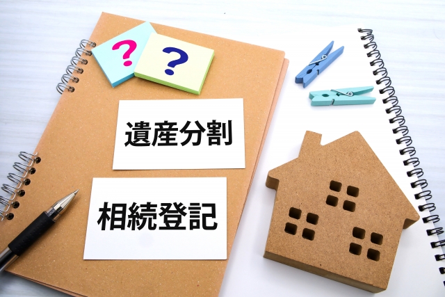 遺産分割・相続登記