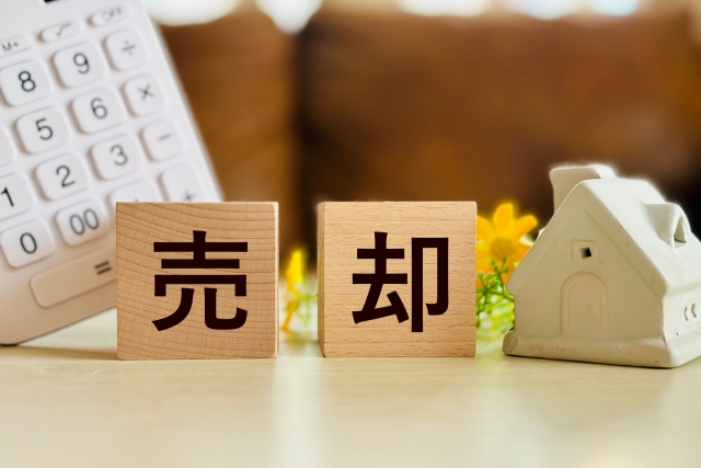 不動産売却イメージ