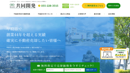 株式会社共同開発の不動産売却実績と評判・口コミと甲府市・地域密着型サービス