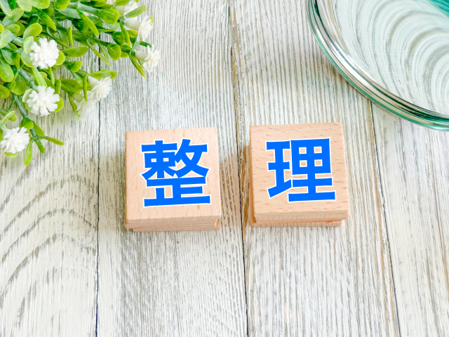 整理
