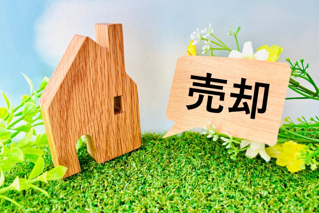 家の模型と売却の文字