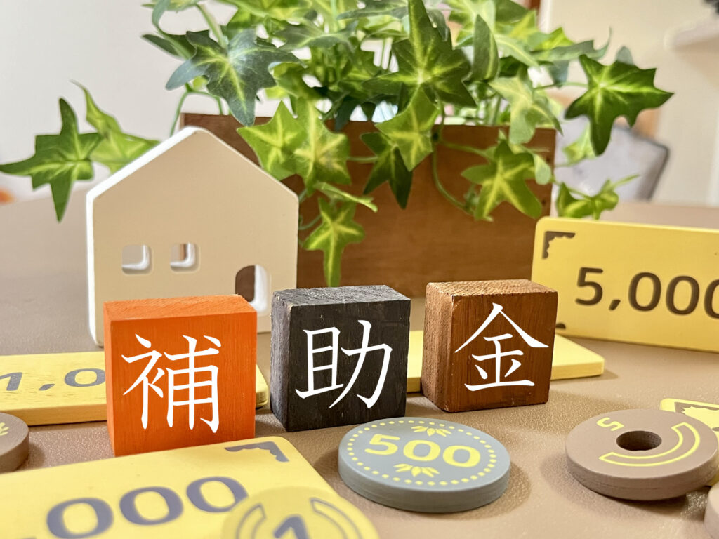 補助金