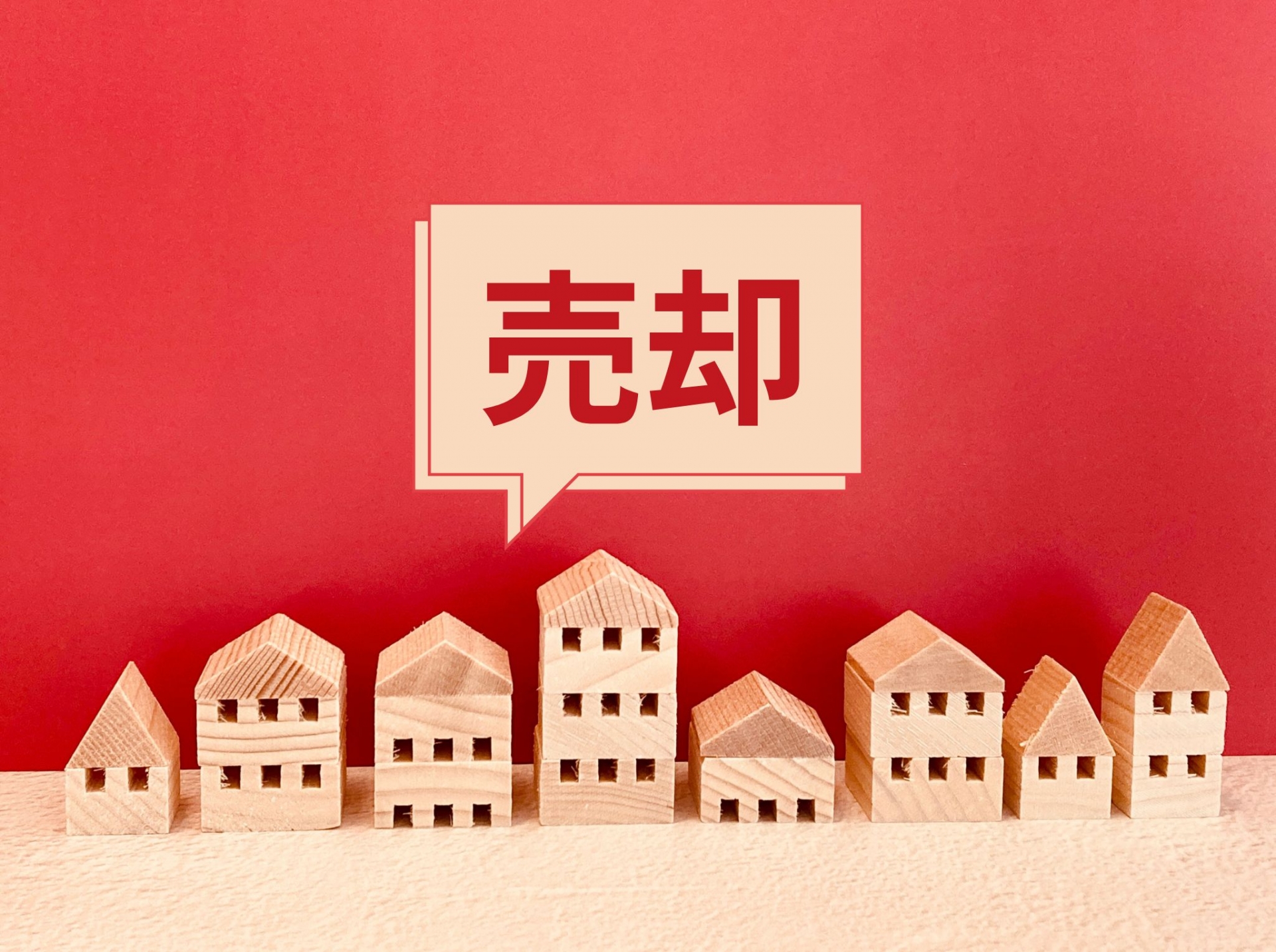 山梨県甲府市で家を確実に売るなら「買取保証付き仲介」？買取・仲介との違いと失敗しない選び方